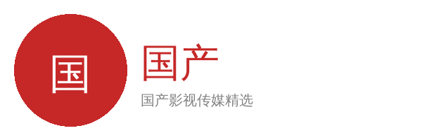 国产